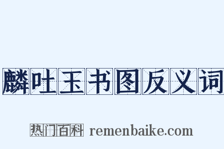 麟吐玉书图反义词是什么意思的图片